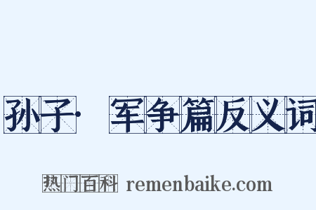 孙子·军争篇反义词是什么意思的图片